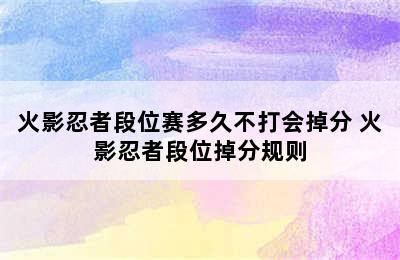 火影忍者段位赛多久不打会掉分 火影忍者段位掉分规则